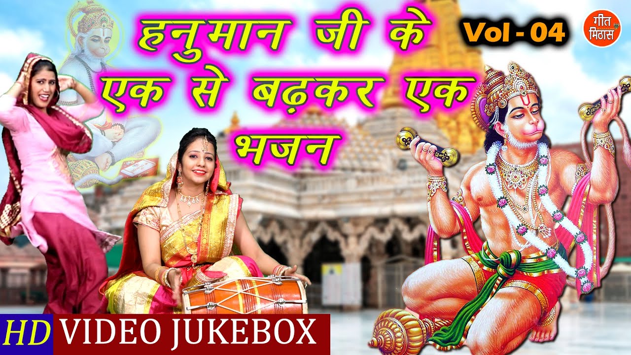हनुमान जी के एक से बढ़कर एक भजन Vol 4 | Non Stop Hanuman Bhajan | Balaji Ke Bhajan [VIDEO JUKEBOX]