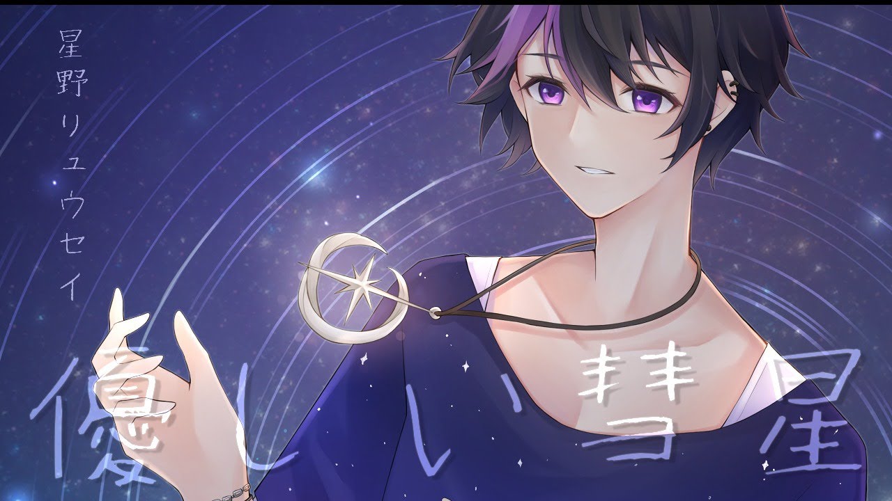 優しい彗星 / YOASOBI Cover by 星野リュウセイ