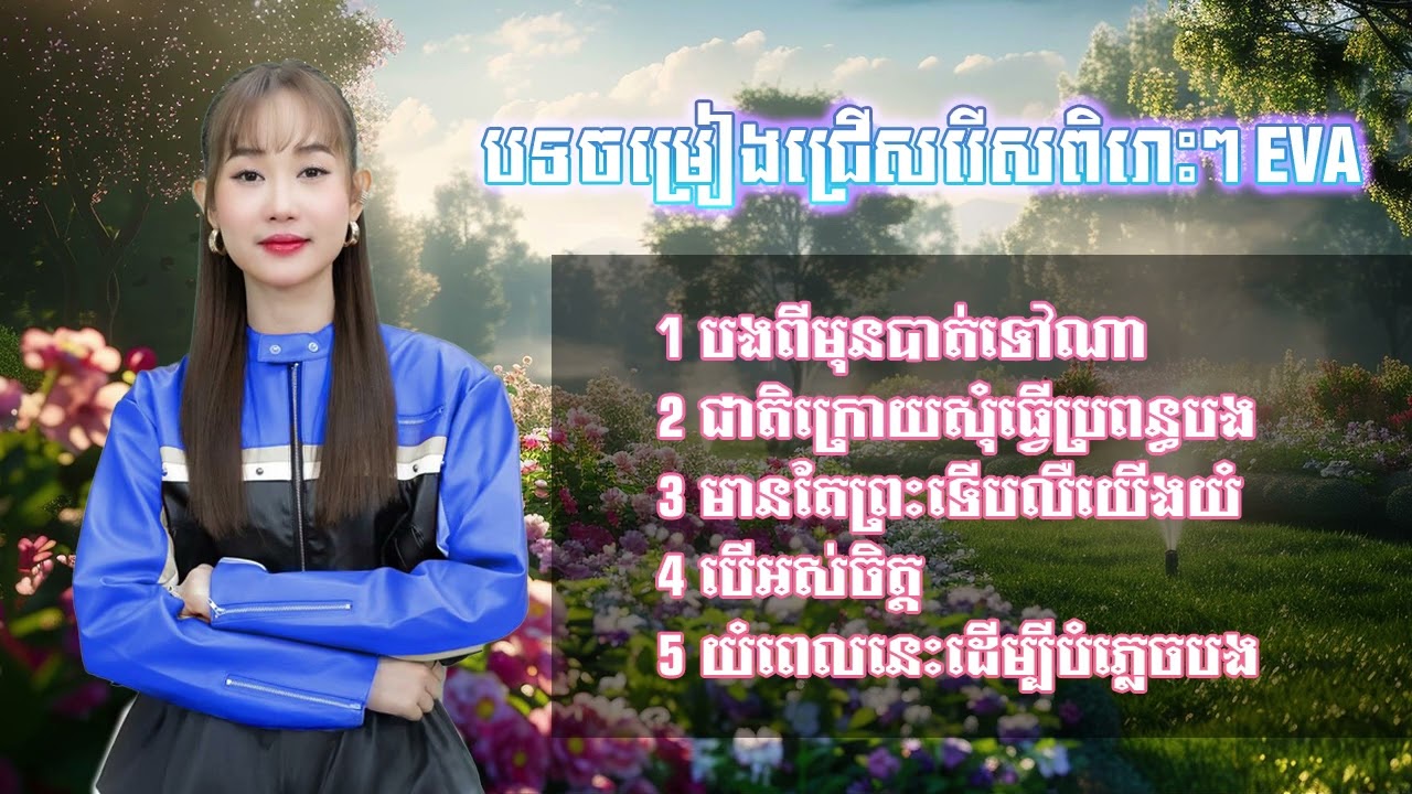 បទចម្រៀងជ្រើសរើសពិរោះៗ ពីអ៊ីវ៉ា03