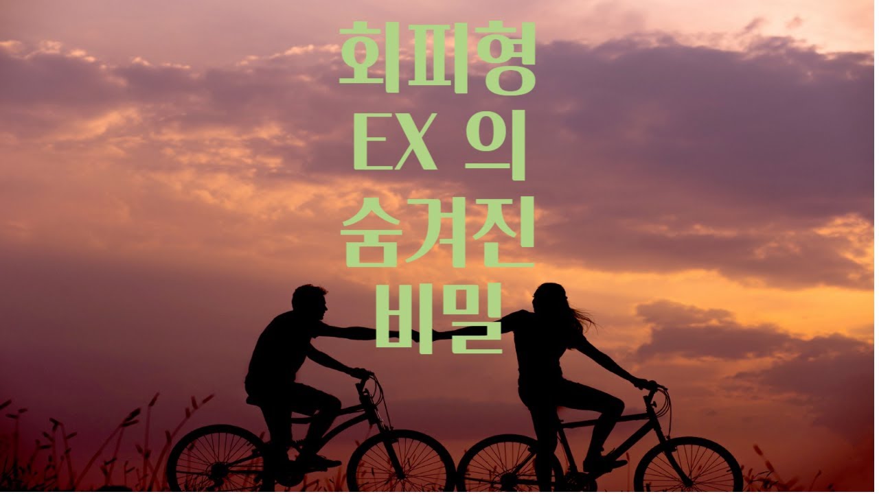 회피형 연인(EX)에 대한 비밀.