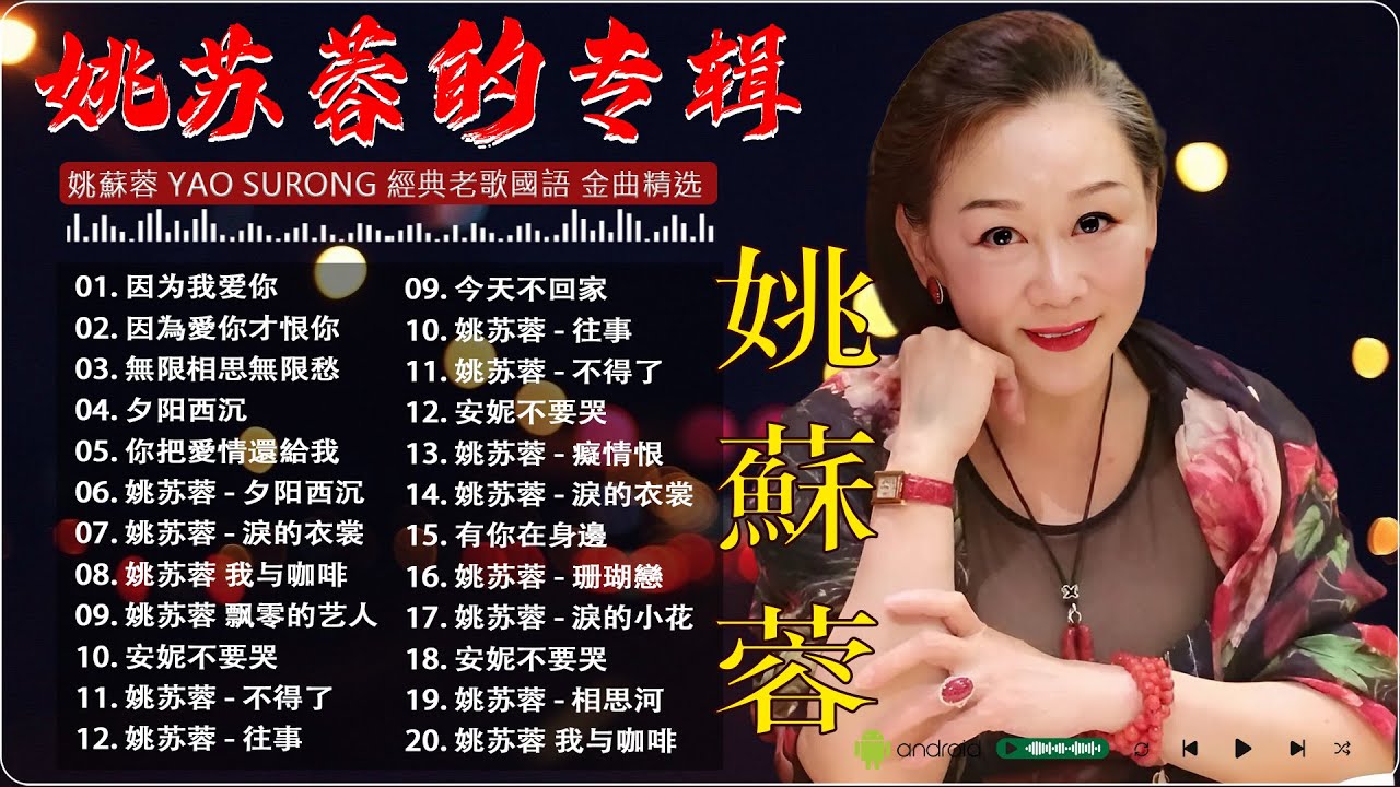 24首【姚蘇蓉 Yao Surong】经曲《今天不回家》《心声泪痕》《情难守》《恨你入骨》👍超长系列金曲 - 丽风金典系列 Vol.3 姚苏蓉的专辑