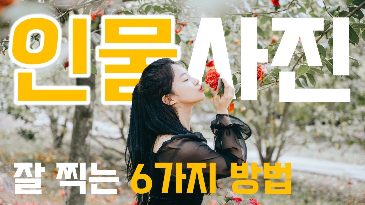 인물 사진 잘 찍는 6가지 방법! 구도, 포즈, 소품의 중요성! 신세기적(?) 사진공모전 당첨 꿀팁까지