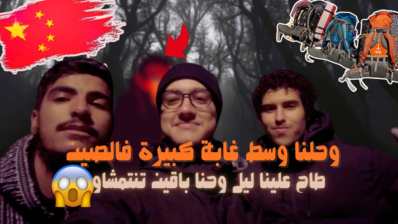 أمجنن وحلة مع العشران في الغابة طاح علينا ليل وحنا باقين تنتمشاو #weekend1