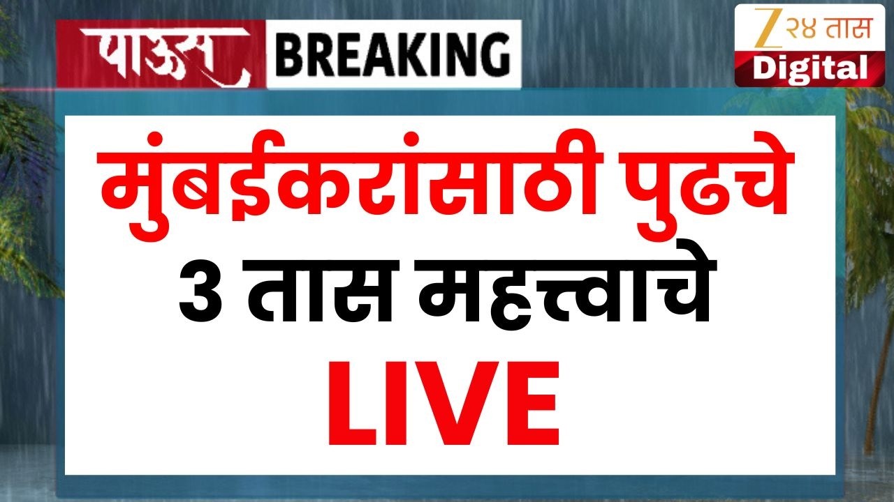 Mumbai Maharashtra Rain Alert Update LIVE | मुंबईकरांसाठी पुढचे 3 तास महत्त्वाचे | Zee24Taas