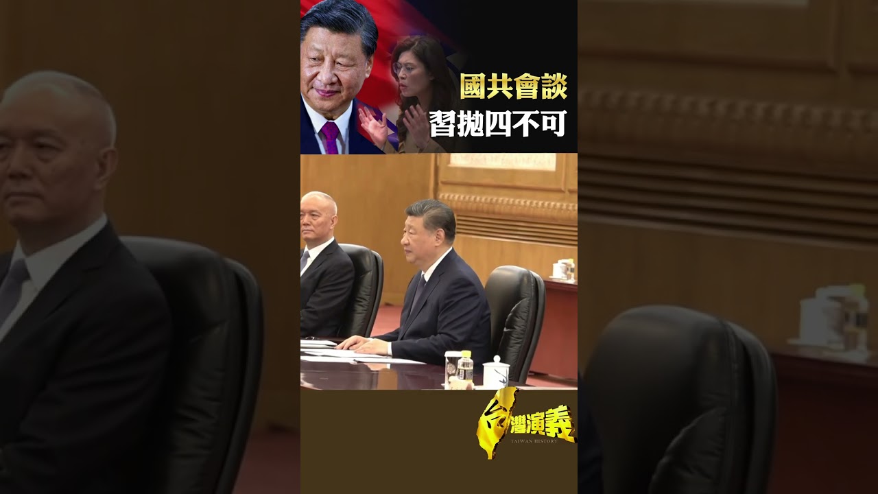 習拋四不可 國共會談｜台灣演義 Taiwan History