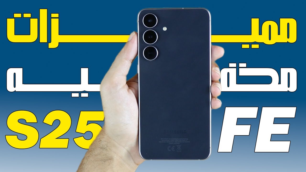مميزات مخفيه في موبايل سامسونج جلاكسي S25 FE