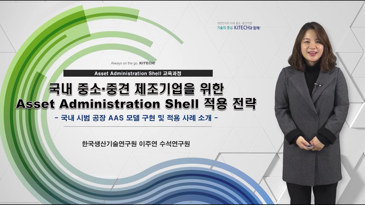 [교육과정 2-2] 국내 시범공장 AAS 모델구현 및 적용사례 소개 - 이주연 수석연구원