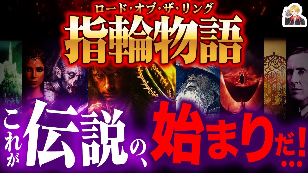 壮大で過酷な『指輪物語』シリーズを完全解説｜これが最初の神話ファンタジー…面白すぎない！？