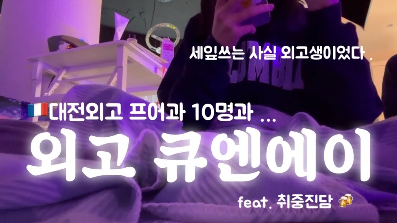외고생 10명과 외고 큐엔에이 찍는 공대생 / 대전외고 큐엔에이 / 외고 프랑스어과🇫🇷 (feat. 취중진담🍻)