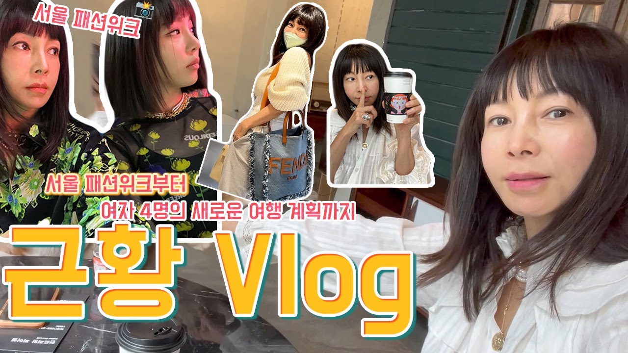 서울 패션위크부터 새로운 여행 계획까지 근황 vlog 🇰🇷✌️