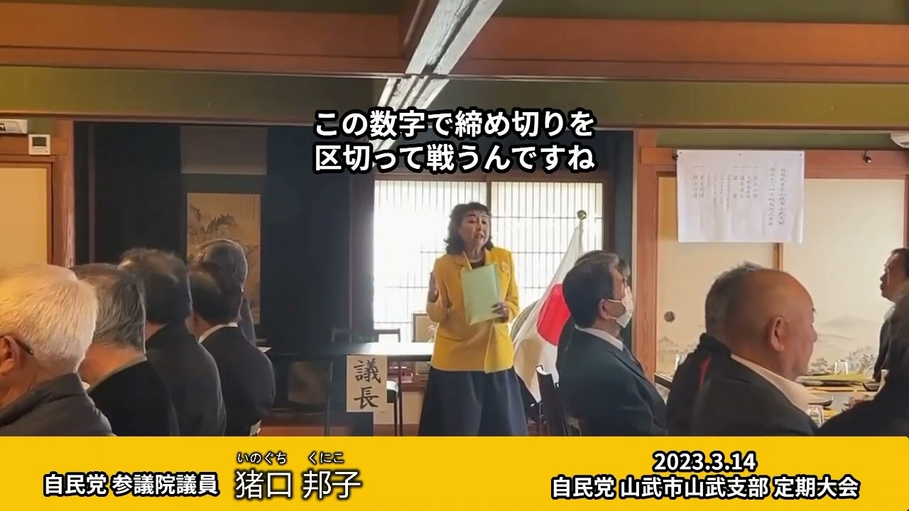2026.3.14  自由民主党山武市山武支部定期総会が開催され、挨拶を述べました。＃山武市＃自由民主党参議院議員猪口邦子（自民党/千葉県選挙区）