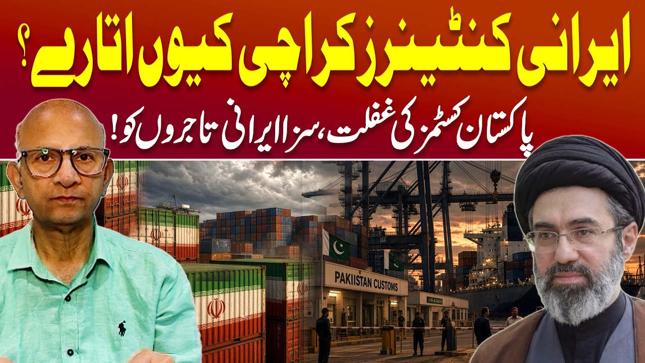 Iranian Containers Unloaded in Karachi? Pakistan Customs Under Fire | Traders Suffer | Saqlain Imam