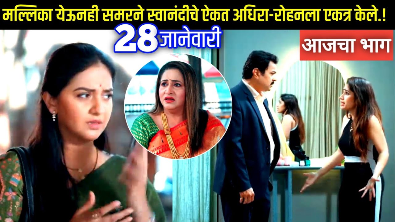 मल्लिका येऊनही समरने स्वानंदीचे ऐकत अधिरा-रोहनला एकत्र केले.! ep review