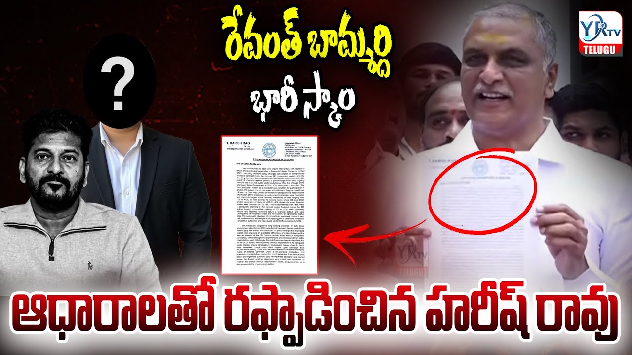 రేవంత్ బామ్మర్ది భారీ స్కాం ఆధారాలతో రఫ్పాడించిన హరీష్ రావు | Harish Rao Sensational Comments| YR TV