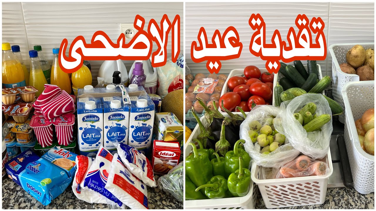 تقدية عيد الأضحى كاملة مكمولة قبل الغلا والزحام🐏بدون اسراف✅جبت لخاصني😍