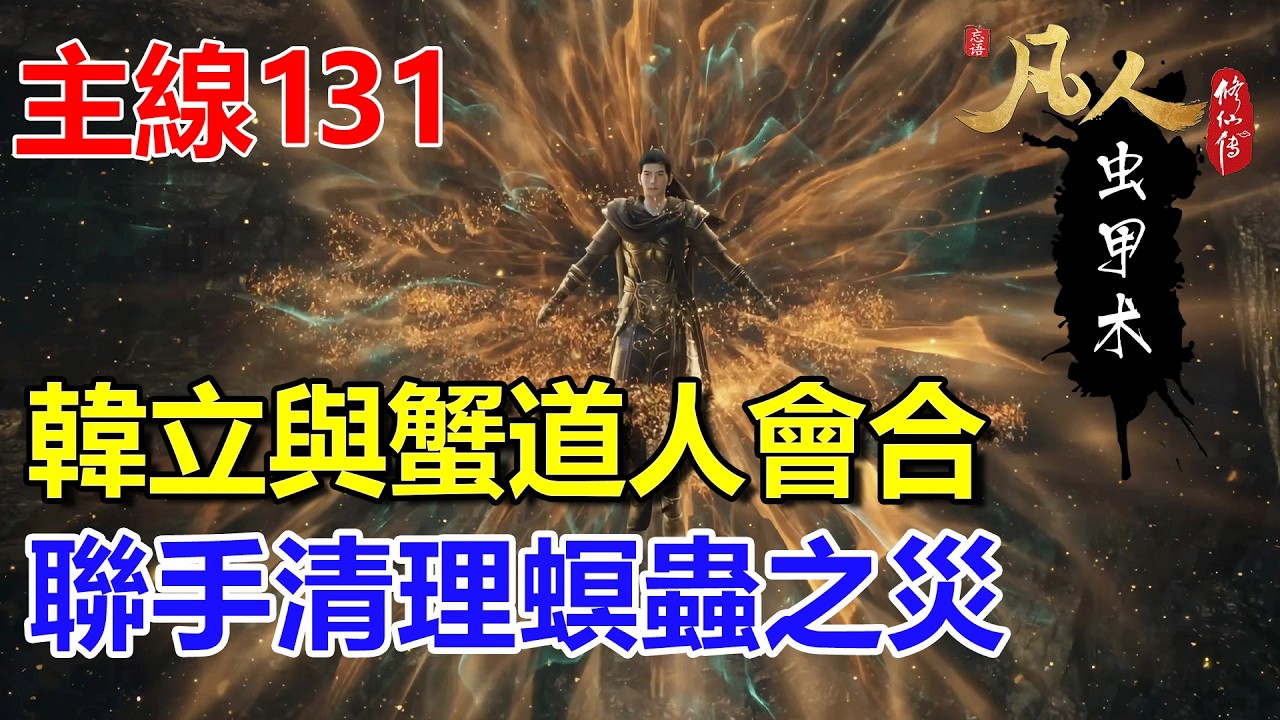 凡人修仙傳主線篇131：韓立與蟹道人、邪蓮會合，聯手清理螟蟲之災 #凡人修仙傳 #凡人修仙傳主线篇 #凡人修仙傳主线篇131