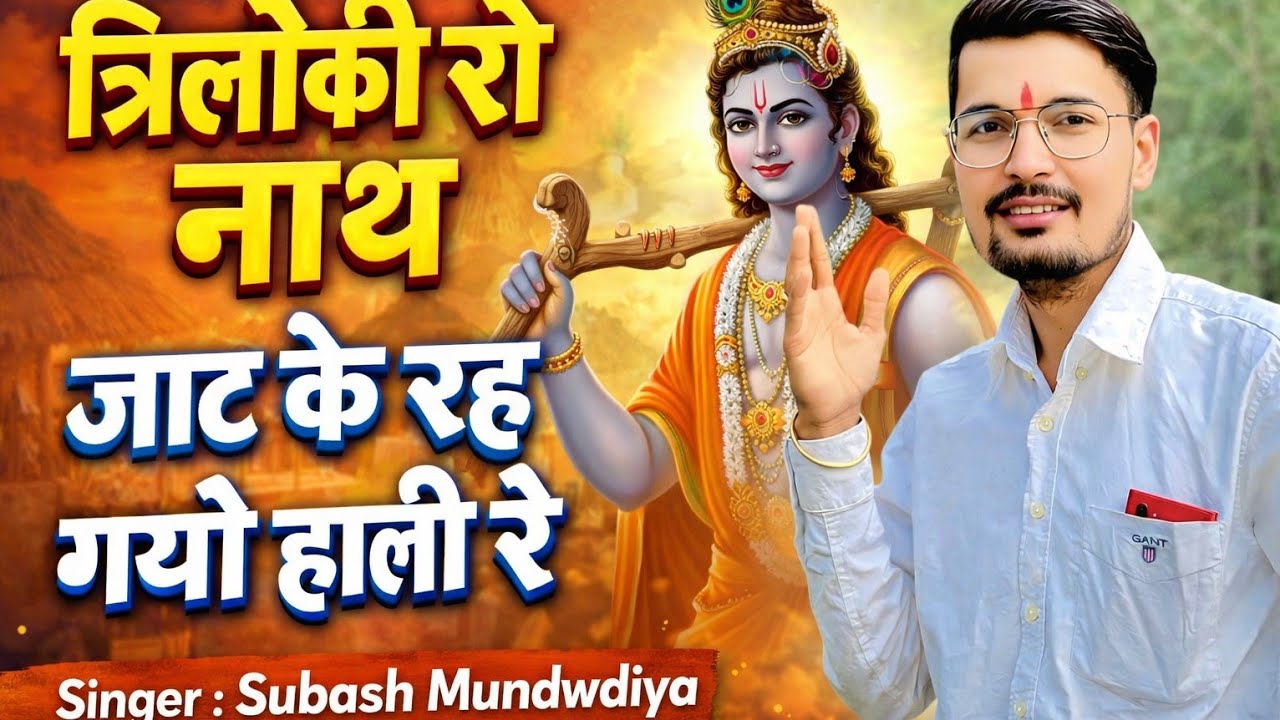 त्रिलोकी रो नाथ | जाट के रह गयो हाली रै | Rajasthani Krishna Bhajan | Subash Mundwdiya 