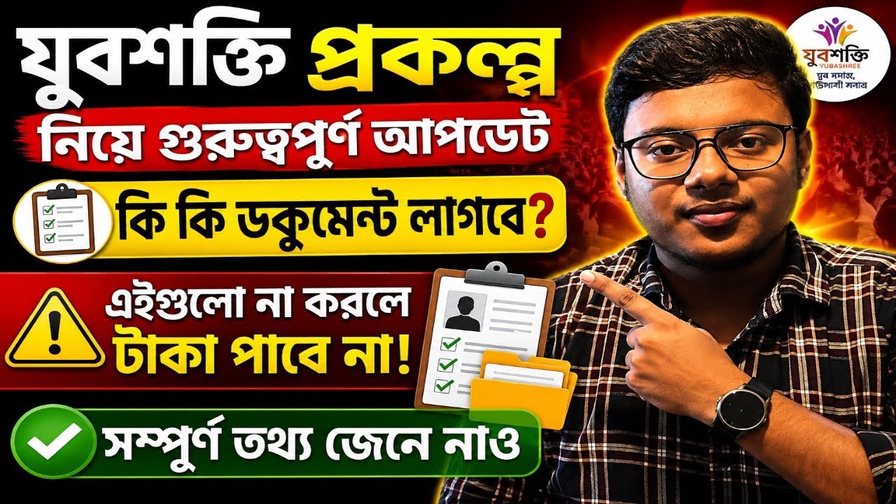 🔥যুবশক্তি প্রকল্প নিয়ে গুরুত্বপূর্ণ আপডেট | Yuba Shakti 2026 New Update | Yuba Shakti 2026 Form