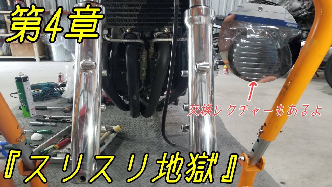 【第4章-スリスリ地獄】ゼファーのフロントフォークピカピカにしてみた！ジェネレーターカバー交換レクチャーも