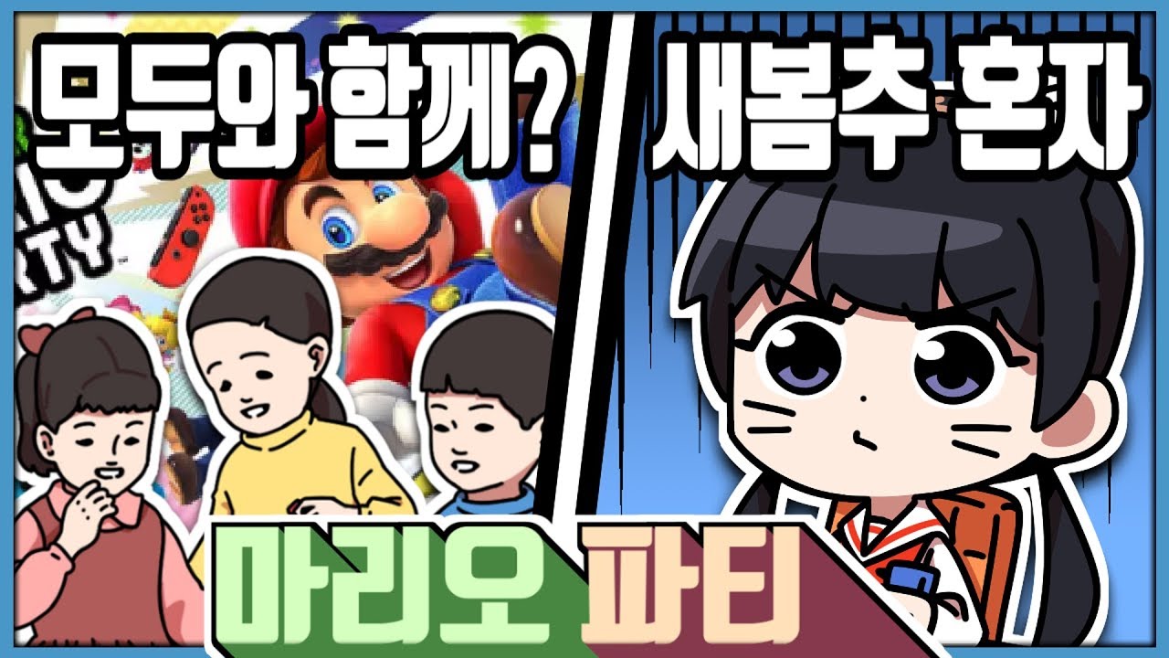 와 마리오 파티! 와 닌텐도 스위치! 왜 혼자 파티(?)! | 슈퍼 마리오 파티 (SUPER MARIO PARTY)