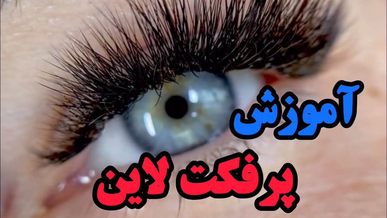 افکت جدید اکستنشن مژه مدرن هالیوودی افکت اسکاتر شیرین قاسمی  