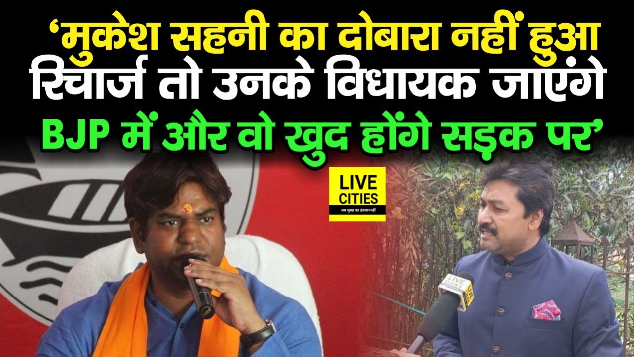 Mukesh Sahni को Congress ने खूब सुनाया, कहा- नहीं हुआ रिचार्ज तो MLA होंगे BJP में,खुद होंगे सड़क पर