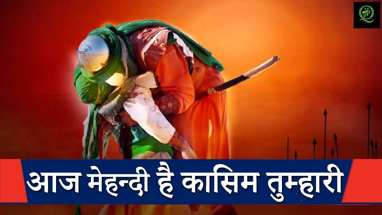 Aaj Mehadi Hai Qasim  || आज महेन्दी है क़ासिम तुम्हारी || New Islamic Devotional Song 2018