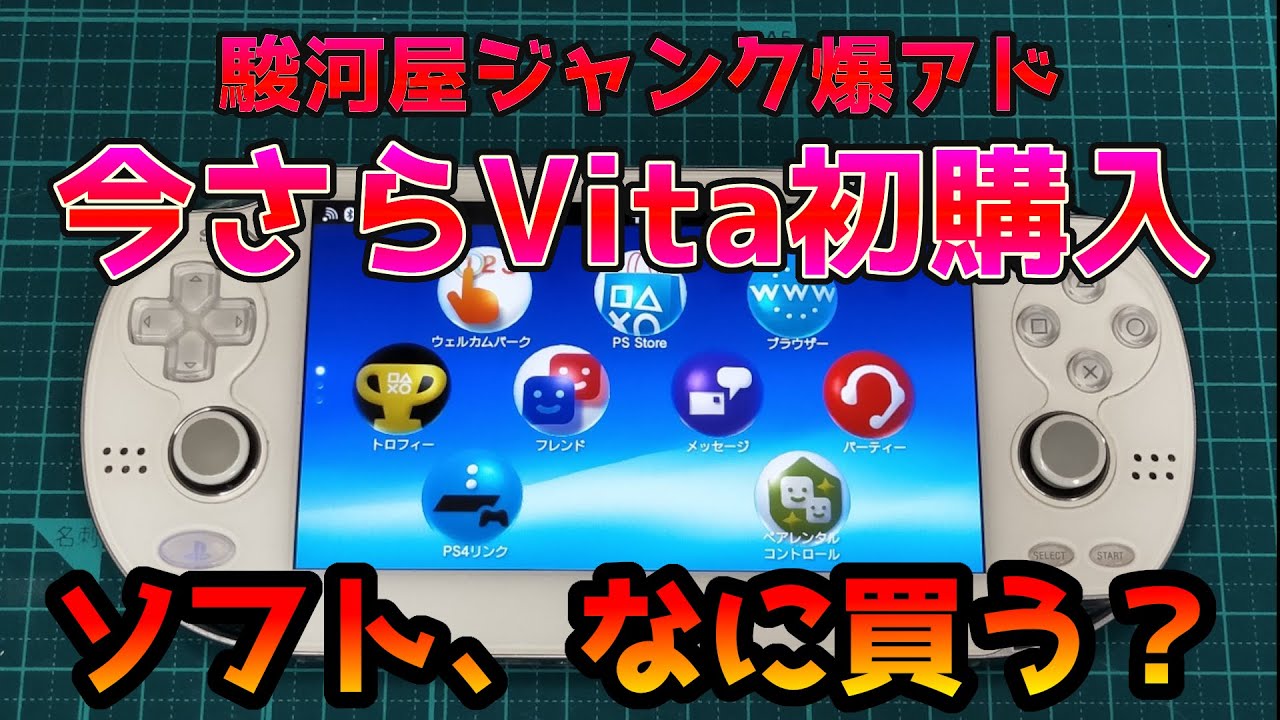 【駿河屋】またジャンクで爆アド購入？いまさらVitaデビュー！おすすめソフトあります？