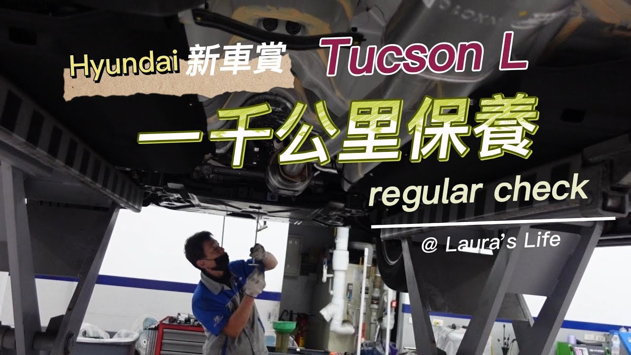 【Tucson L】現代Hyundai Tucson L 一千公里保養_Laura's Life