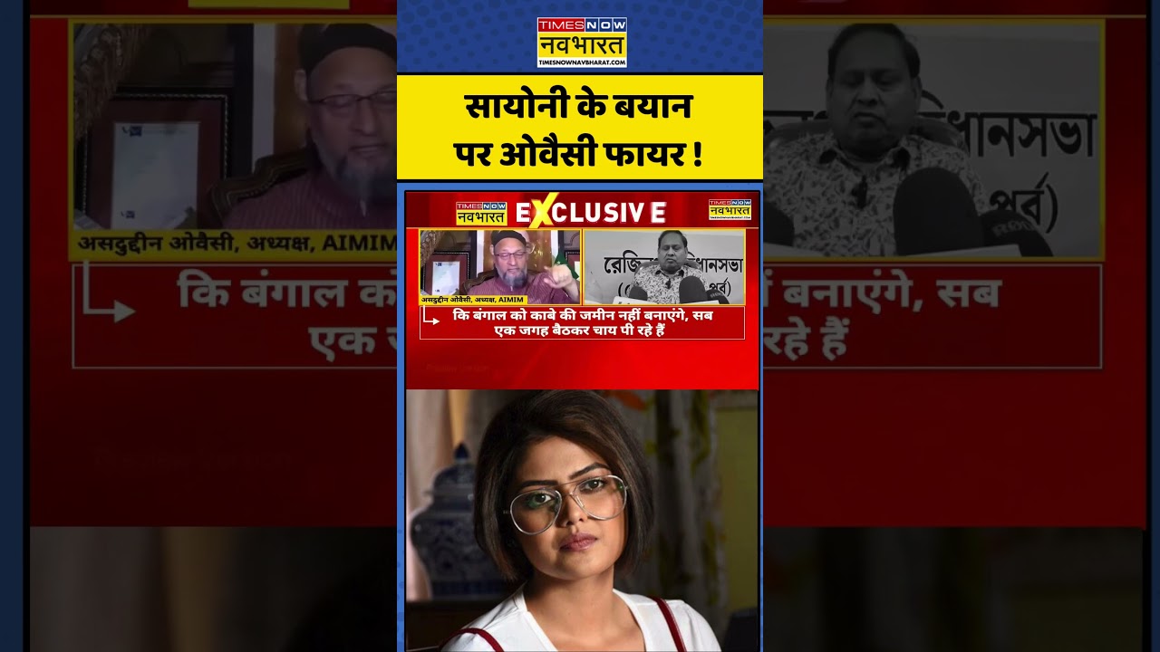 Saayoni Ghosh | Asaduddin Owaisi | सायोनी के बयान पर ओवैसी फायर ! #tmc #saayonighosh #yusufpathan