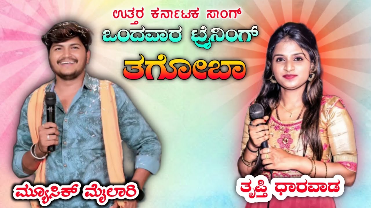ನನ್ನ ಮಗಳಾಗ ಬಂದ ಕುಂತೈತೊ ಬಂಗಾರ | Music Mailari Tripti Dharwad comedy video scenes Video 😂