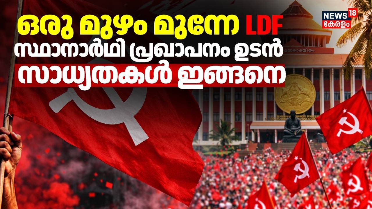 ഒരു മുഴം മുന്നേ LDF; സ്ഥാനാർഥി പ്രഖ്യാപനം ഉടൻ സാധ്യതകൾ ഇങ്ങനെ | Kerala Assembly Election 2026 | CPM