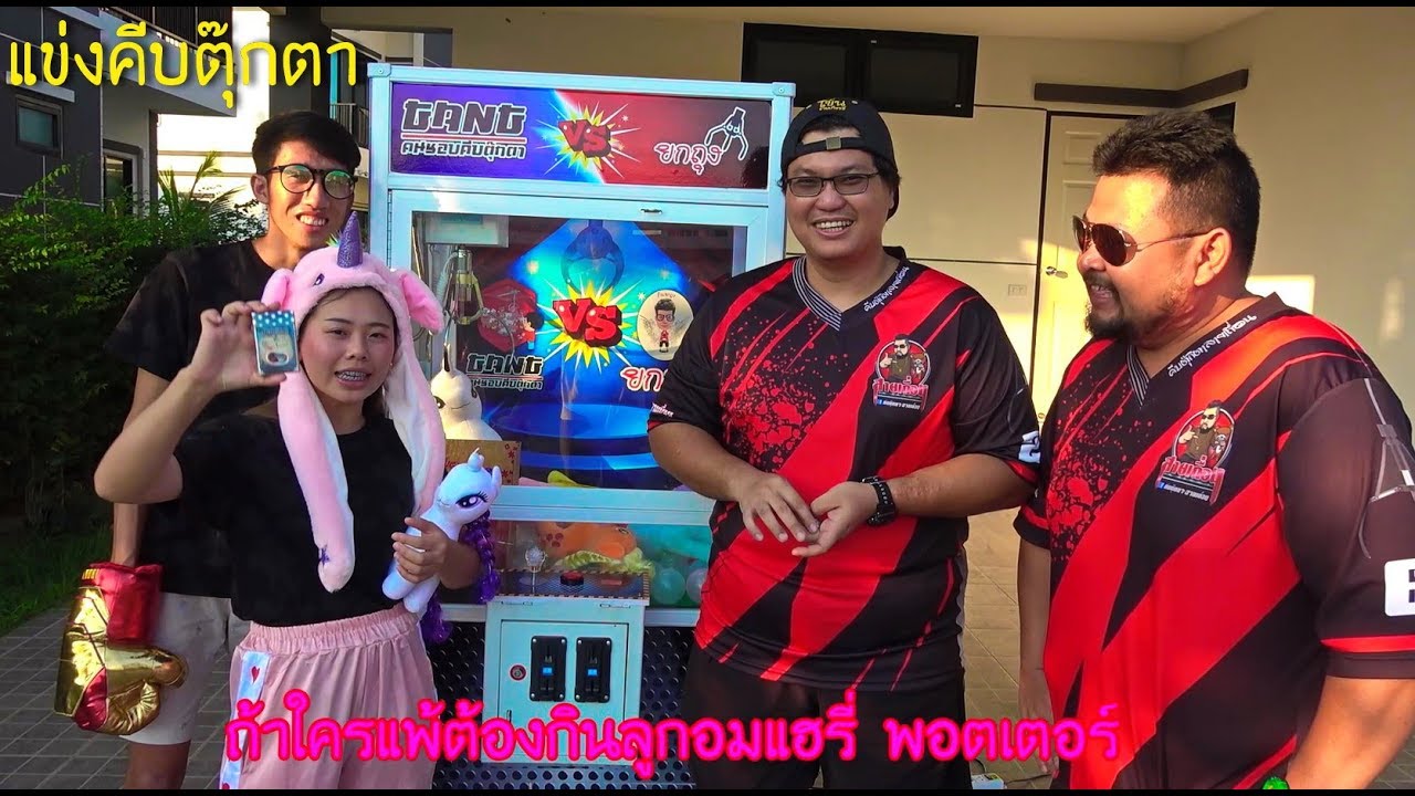 แข่งคีบตุ๊กตากับพี่โพนี่ แพ้กินลูกอมแฮรี่พอตเตอร์ x Pony kids - พี่วาฬ