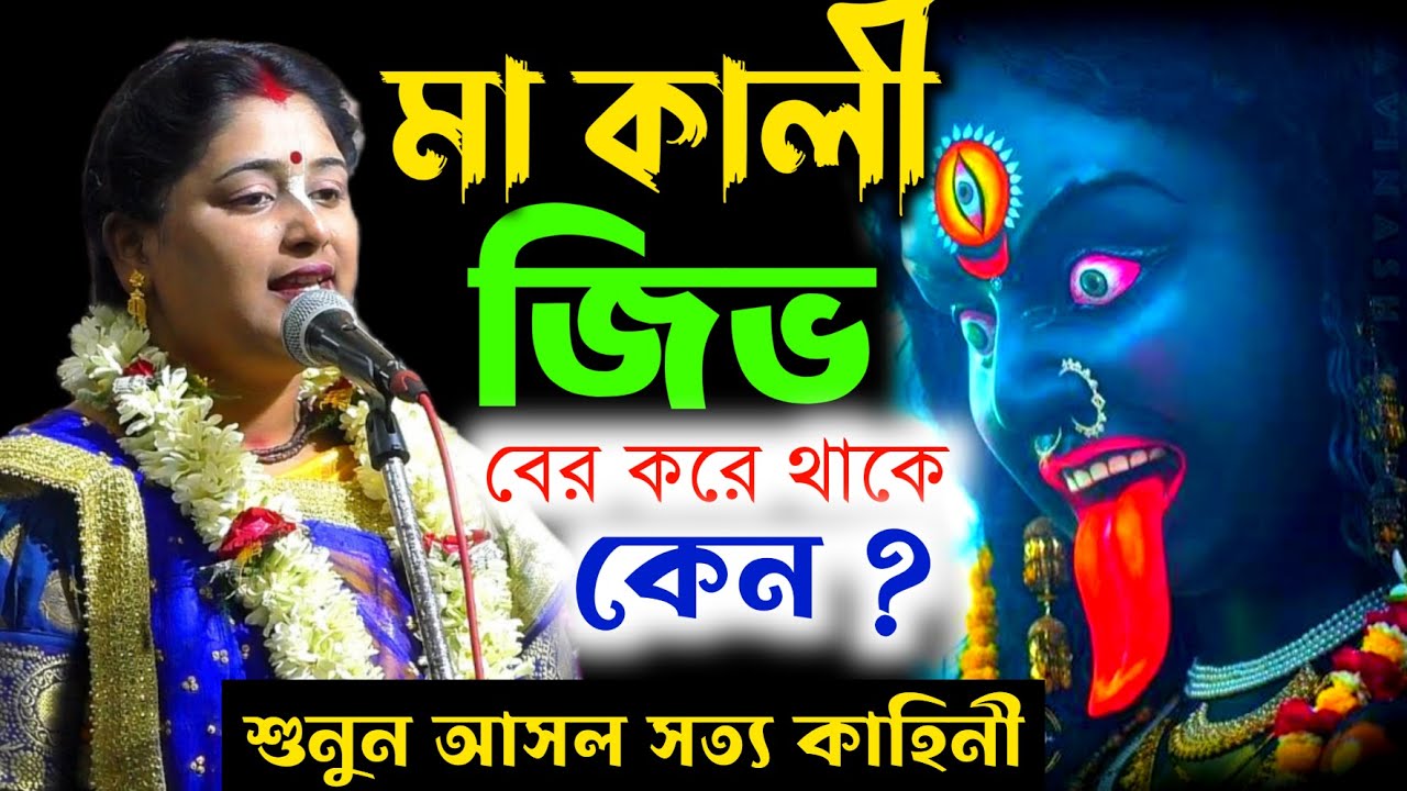 মা কালী জিভ বের করে থাকে কেন ? ! শুনুন আসল সত্য কাহিনী ! Soma Das Kirtan ! kali puja 2025