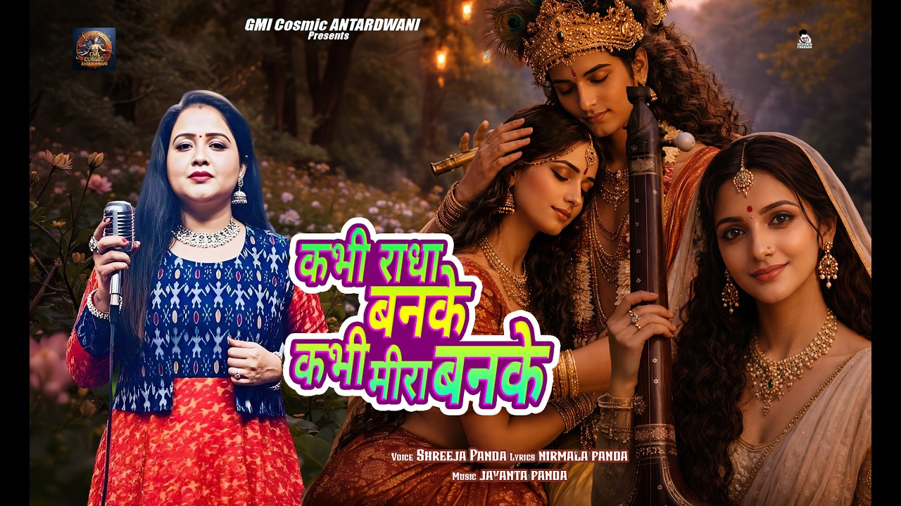 Kabhi radha Banke Kabhi Meera Banke | Singer  Sreeja Panda | Lyrics Nirmala Panda
