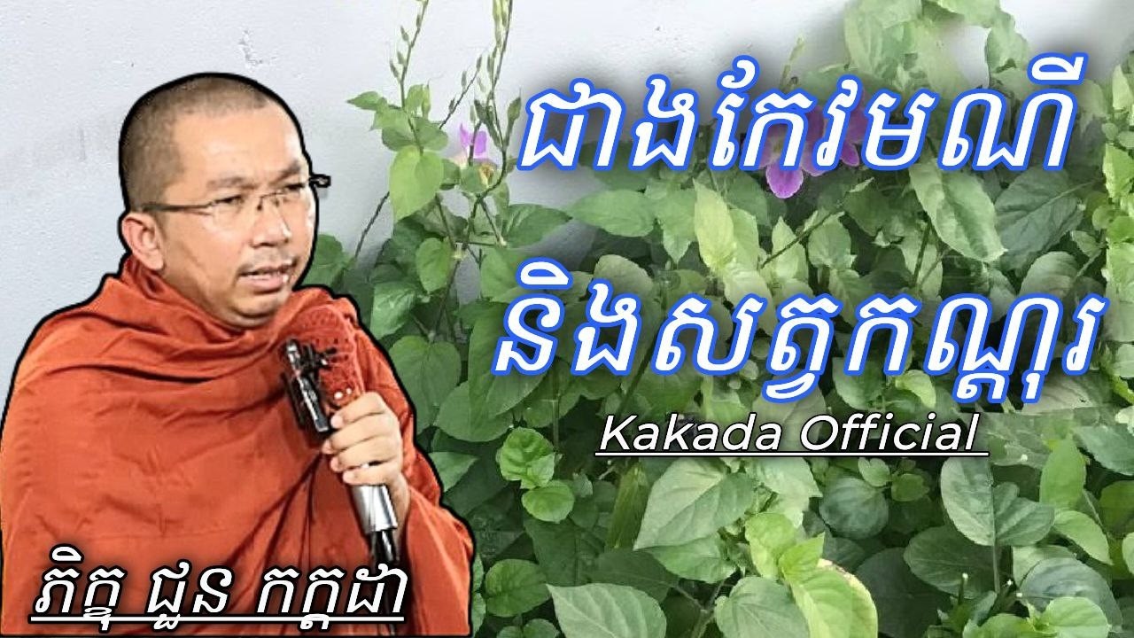 ជាងកែវមណី និងសត្វកណ្តុរ , ភិក្ខុ ជួន កក្កដា #kakadaofficial