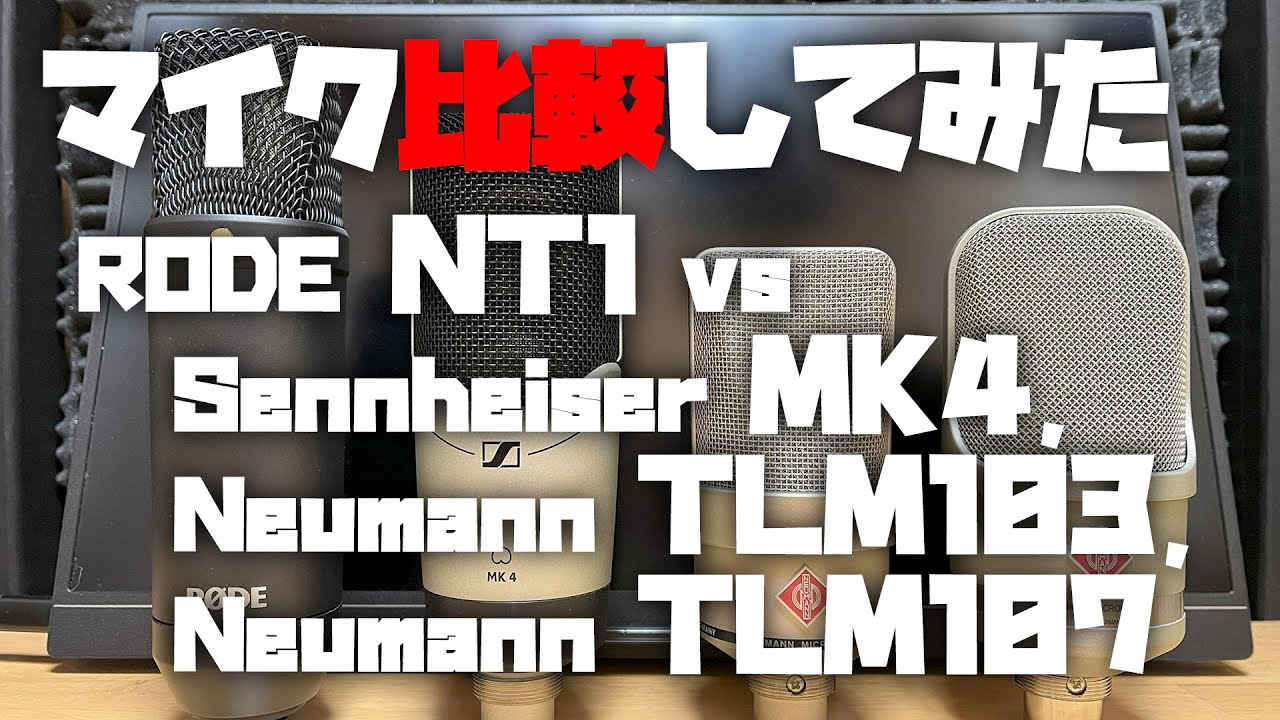 マイク比較してみた ～RODE NT1 (4th) vs Sennheiser MK4, Neumann TLM103,  Neumann TLM107～