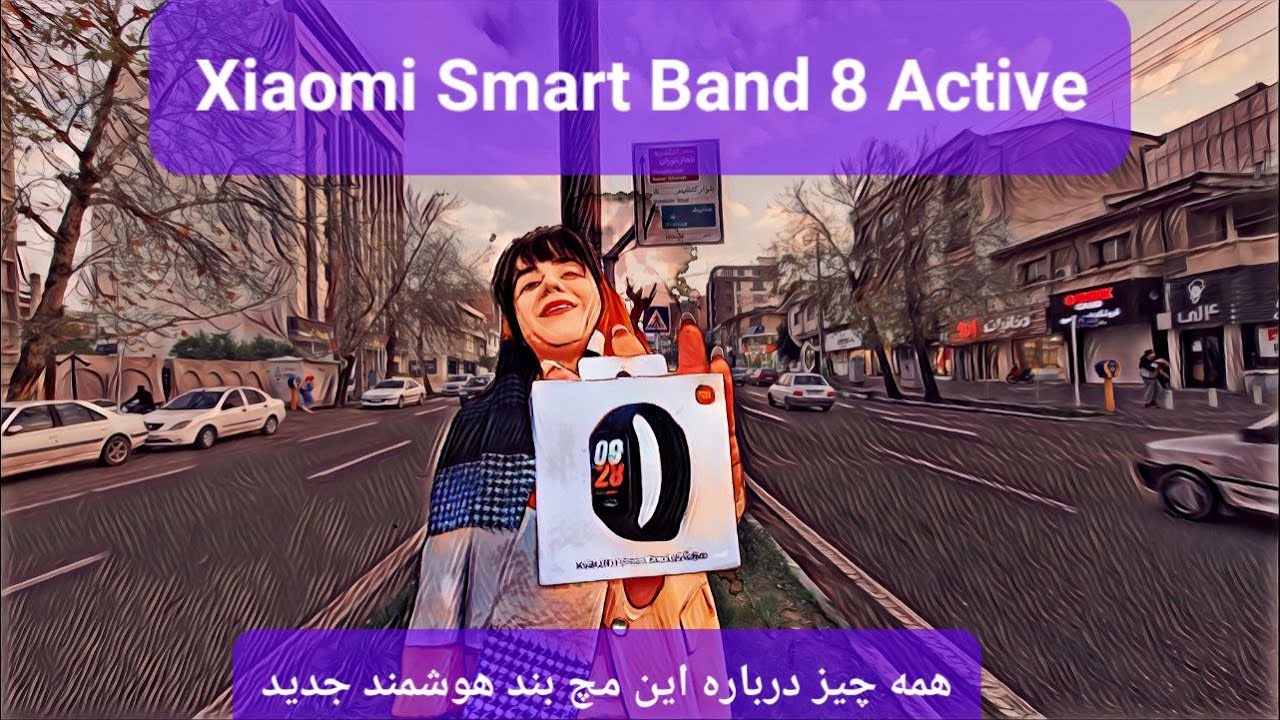 Xiaomi Smart Band 8 Active: همه چیز درباره این مچ بند هوشمند جدید با پریسا اصغری