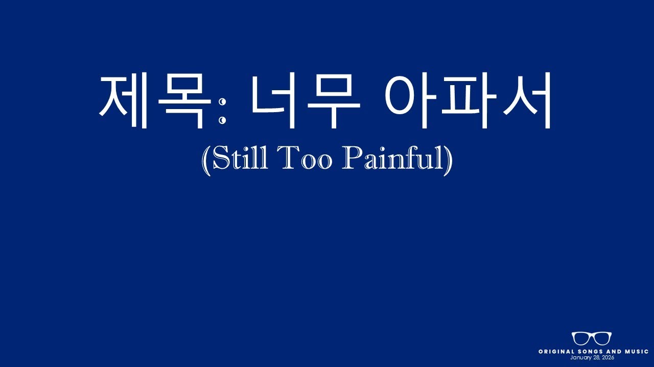 제목 너무 아파서 Still Too Painful