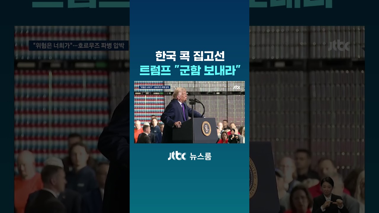 한국 콕 집고선 트럼프 