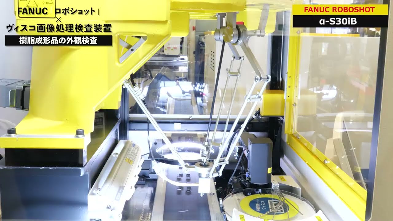 FANUCロボショット×ViSCO ー樹脂成形品の外観検査ー