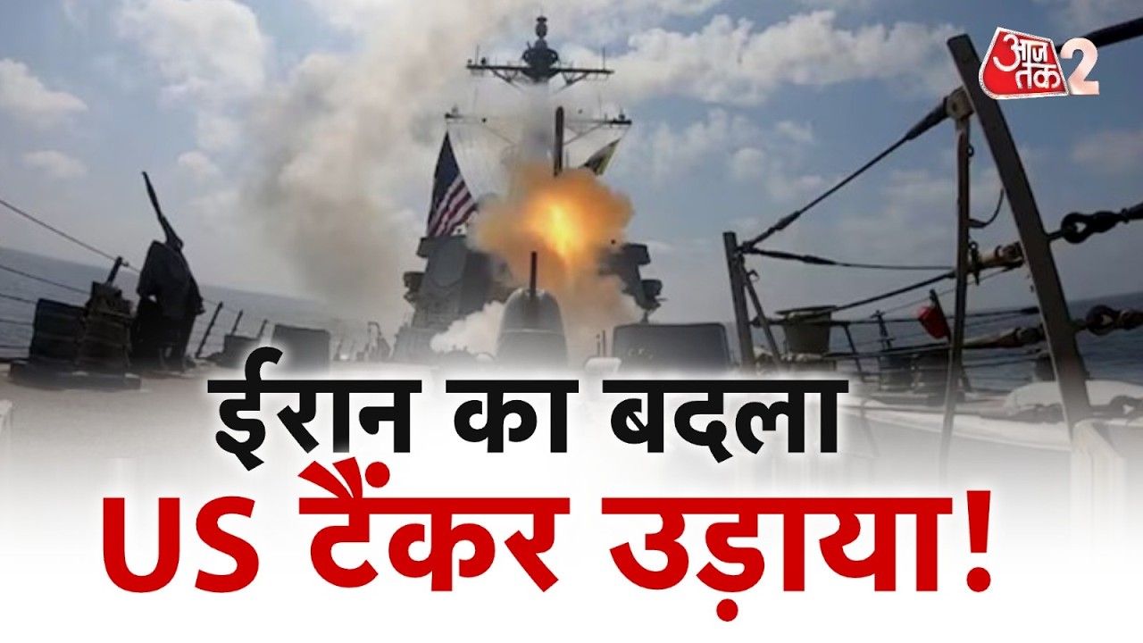 AAJTAK 2 | IRAN का बदला, जहाज पर US के हमले का मुंहतोड़ जवाब! IRAN VS AMERICA | AT2