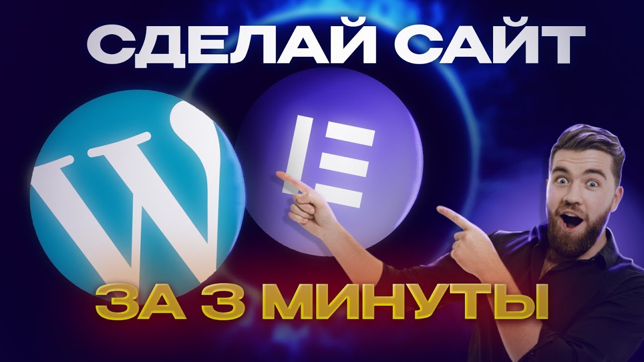 Сайт За 3 Минуты! | Обучение Для Чайников Как Создать Сайт На WordPress | Верстка - это просто!