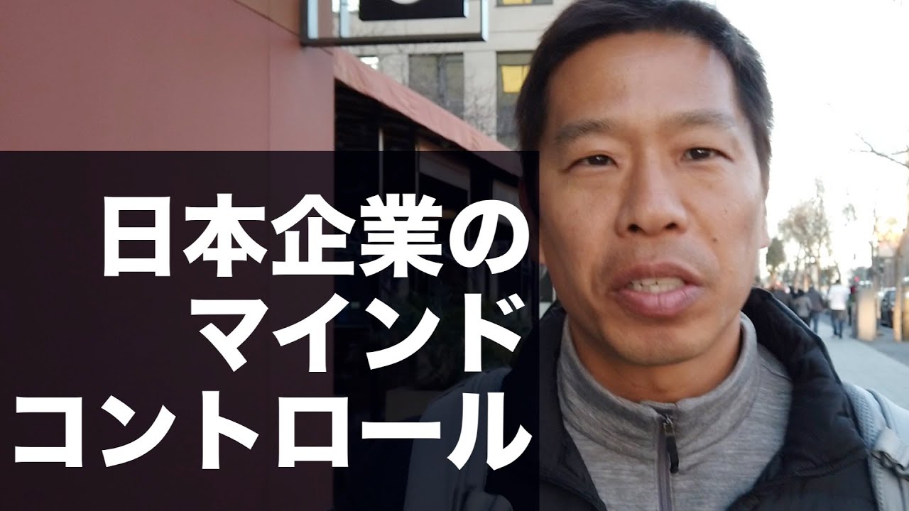 日本企業のマインドコントロール