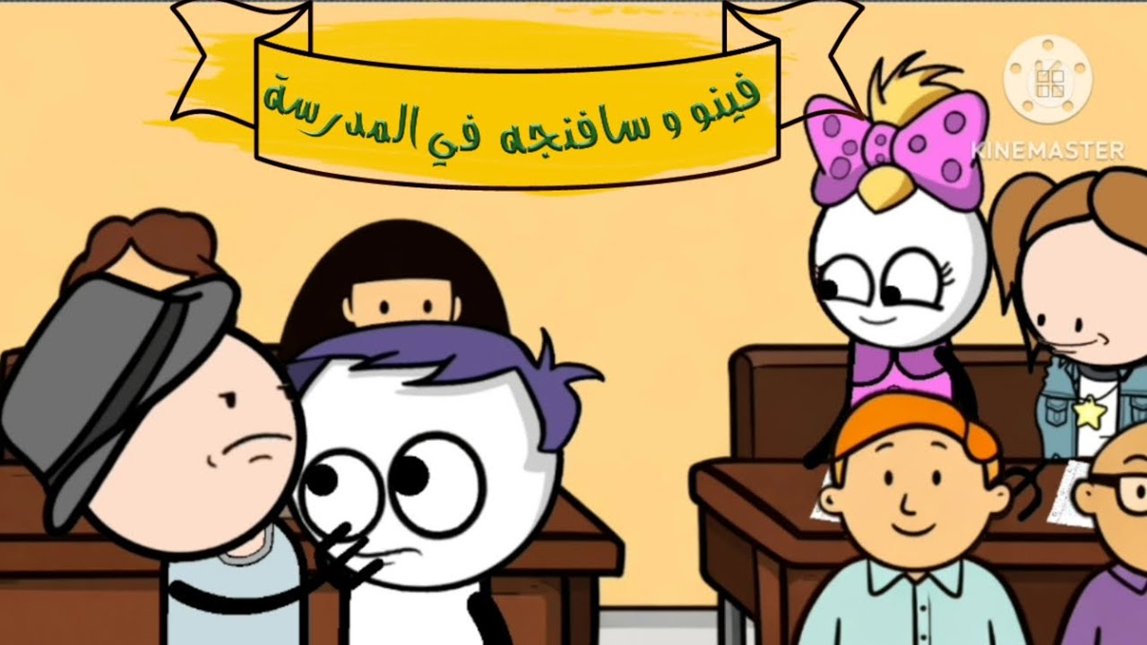 سفنجه وفينو في المدارس