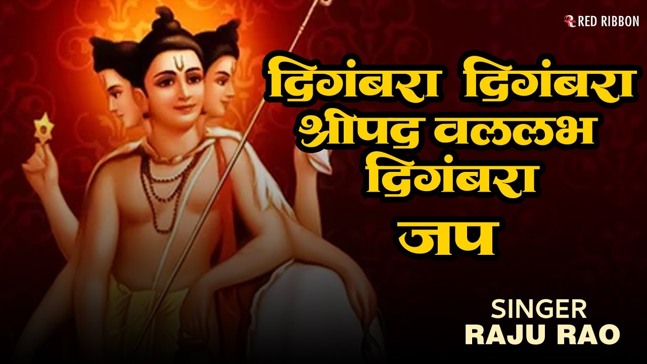 दिगंबरा दिगंबरा श्रीपाद वल्लभ दिगंबरा | दत्त भक्ती जप | Digambara Digambara |2026 Marathi Devotional