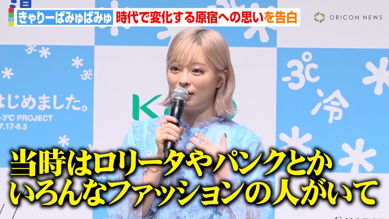 きゃりーぱみゅぱみゅ、聖地・原宿の“変化”に本音を告白　『CHOKi CHOKi girls』の思い出も「ただの女子高生だったけど…」　『原宿-3℃はじめました。プロジェクト』発足式