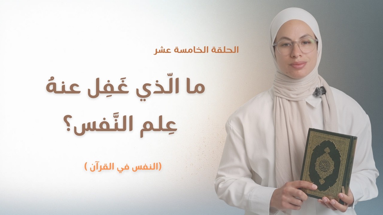 فهم النفس على المنهج القرآني (٢) | أمراض لا تشخص في كتب النفس