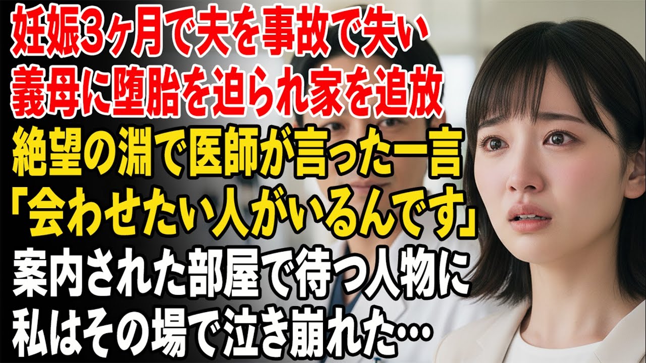 妊娠3か月で夫を事故で失い、義母に堕胎を迫られ家を追い出された私――病院で医師に「会ってほしい人がいる」と言われ、案内された先で私は泣き崩れた…