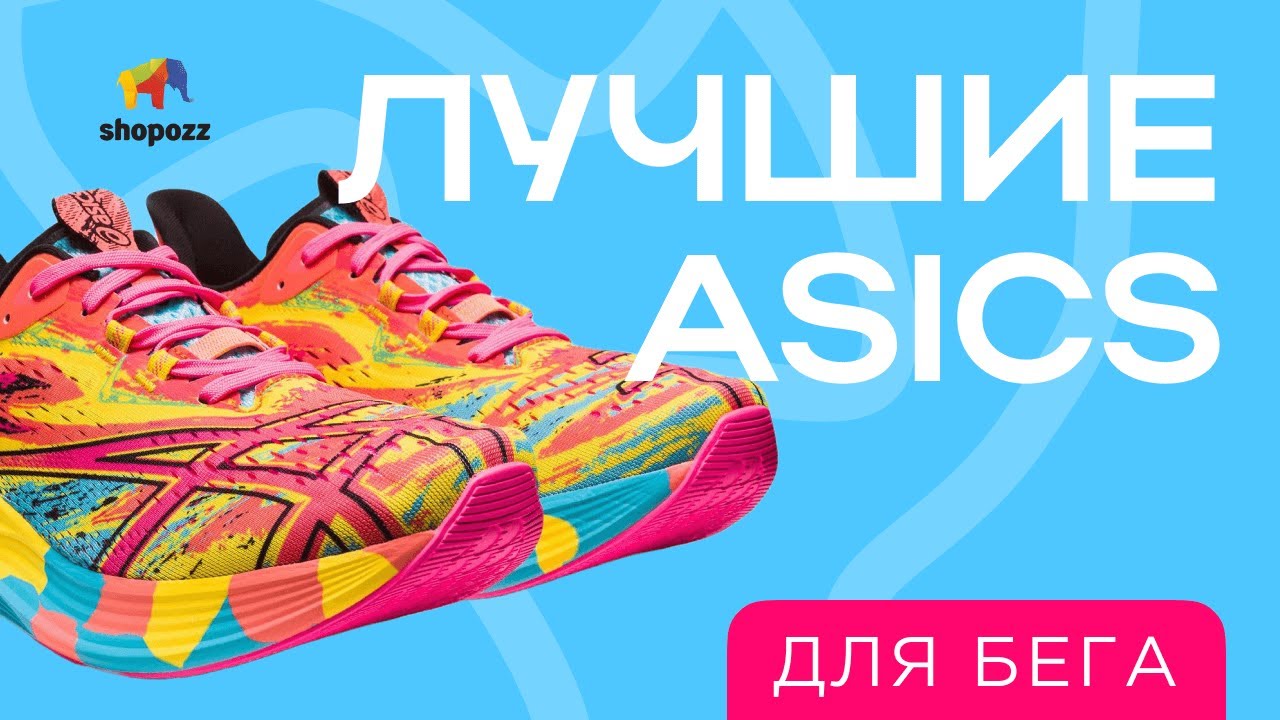 Топ 5 кроссовок ASICS ДЛЯ БЕГА | Какие кроссовки Asics купить для бега